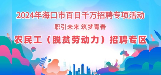 農(nóng)民工（脫貧勞動(dòng)力）招聘專區(qū)