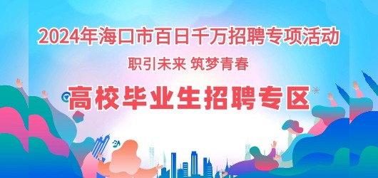 高校畢業(yè)生專區(qū)