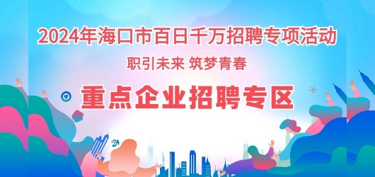 重點(diǎn)企業(yè)招聘專區(qū)