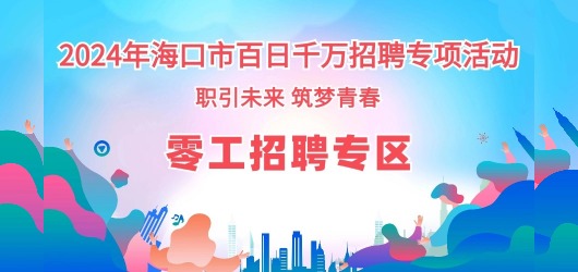 零工招聘專區(qū)