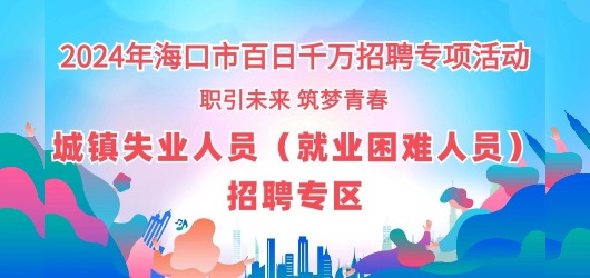 城鎮(zhèn)失業(yè)人員招聘專區(qū)