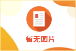 ?？谑旋埲A區(qū)勞動(dòng)就業(yè)和社會(huì)保障管理中心關(guān)于公開(kāi)招聘財(cái)務(wù)見(jiàn)習(xí)生