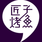 匠子烤魚(yú)