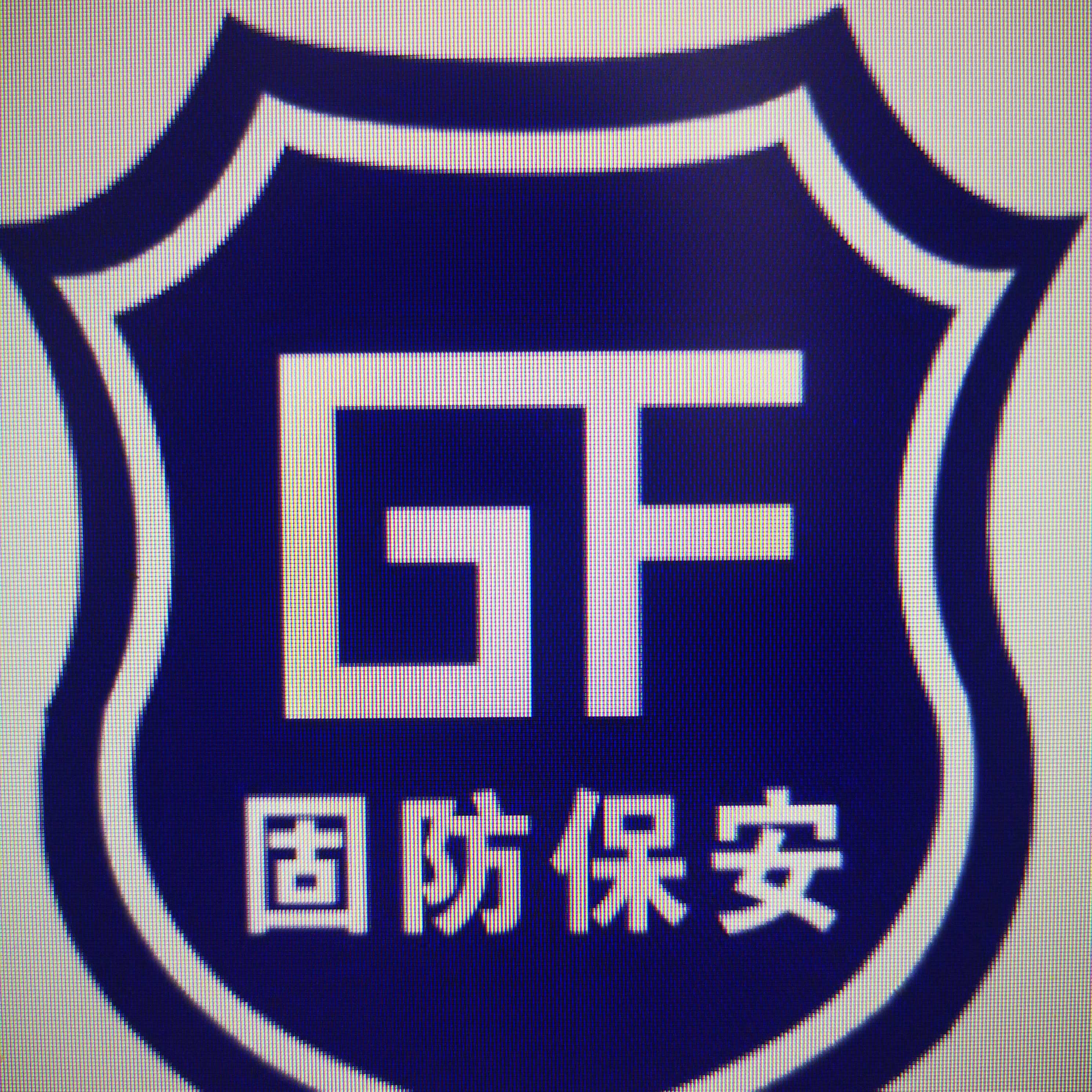 固防