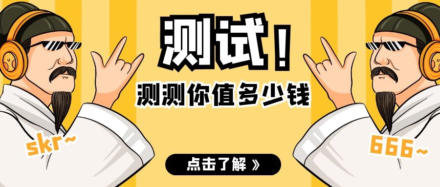 測(cè)測(cè)你值多少錢