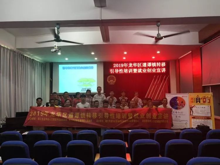 龍華區(qū)人社局在遵譚鎮(zhèn)舉辦2019年轉(zhuǎn)移引導(dǎo)性培訓(xùn)暨就業(yè)創(chuàng)業(yè)宣