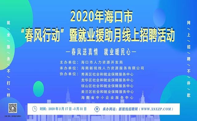 2020年海口市“春風(fēng)行動(dòng)”暨就業(yè)援助月線上招聘活動(dòng)火熱開啟