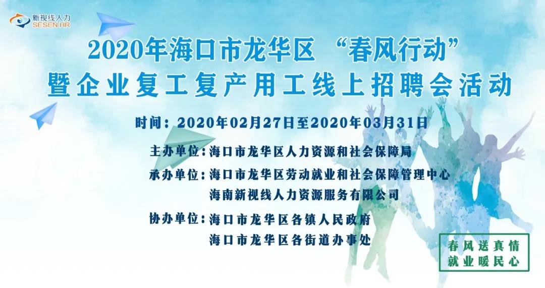 2020年?？谑旋埲A區(qū)“春風(fēng)行動(dòng)”暨企業(yè)復(fù)工復(fù)產(chǎn)用工線上招聘