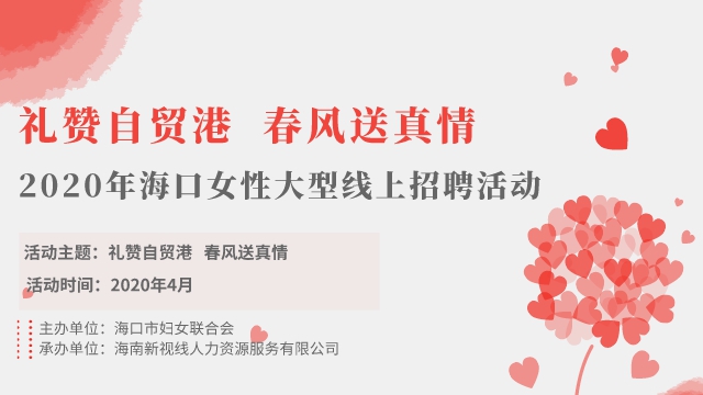 禮贊自貿(mào)港 春風(fēng)送真情- -2020年?？谂源笮途€上招聘活