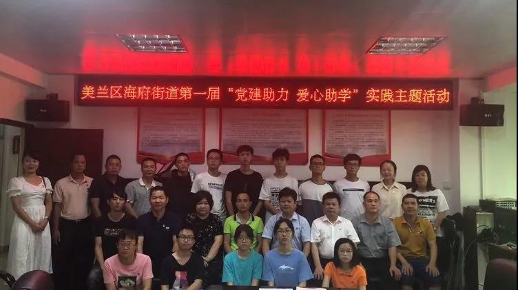 圓夢愛心資助 情暖貧困大學生——新視線人力黨支部參加美蘭區(qū)海