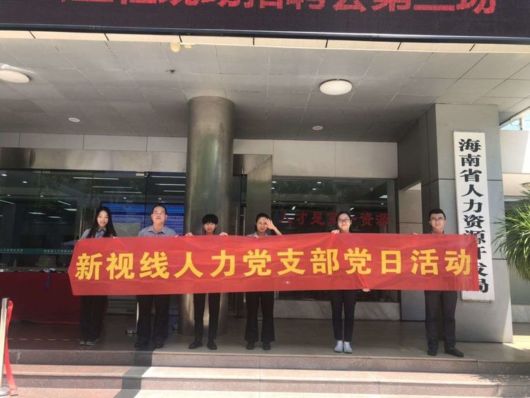 新視線人力黨支部開展“我為加快海南自貿(mào)港建設(shè)做貢獻”主題黨日