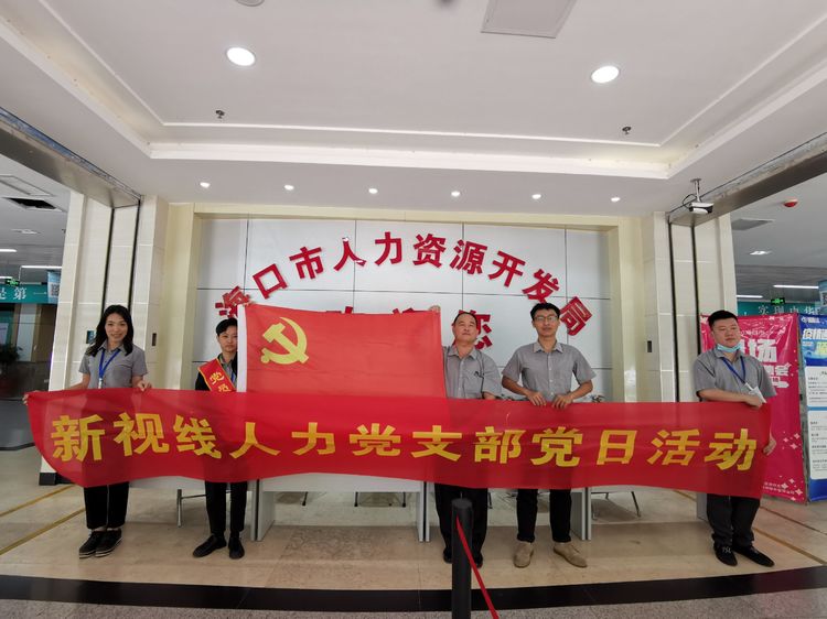 新視線人力黨支部開展“我為加快海南自貿(mào)港建設(shè)做貢獻”主題黨日