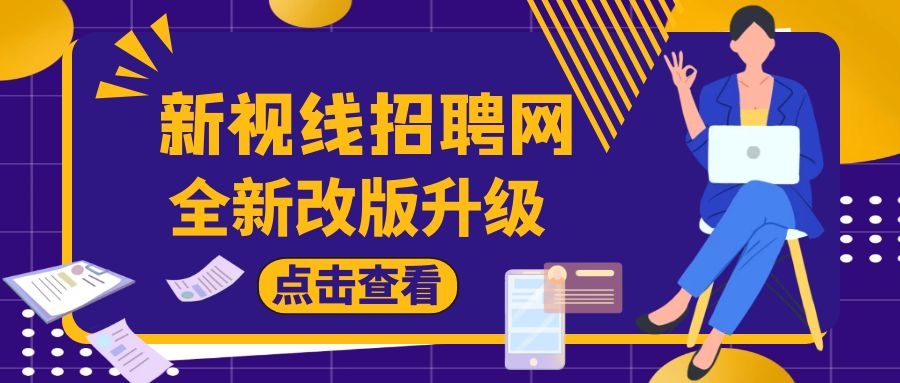 新視線招聘全新改版升級！ 空中面試+線上直播，等你來！