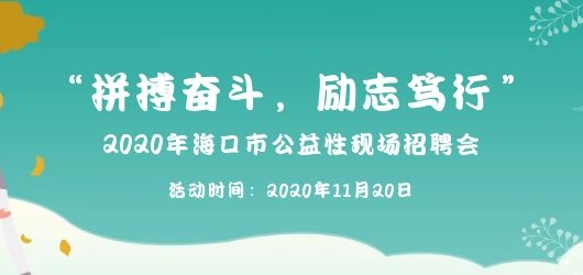 “拼搏奮斗，勵志篤行”|數(shù)十家優(yōu)質(zhì)企業(yè)，等你來挑！