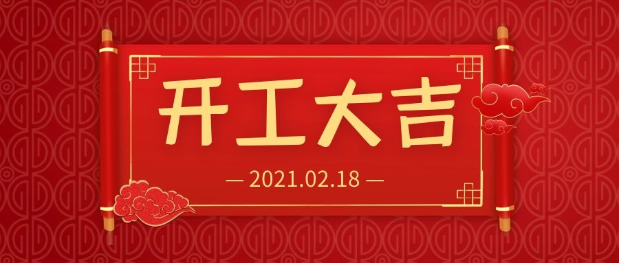 海南新視線人力祝你2021年開工大吉、新年新氣象