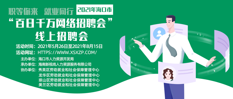 2021年?？谑小鞍偃涨f網(wǎng)絡招聘會”線上招聘會來啦