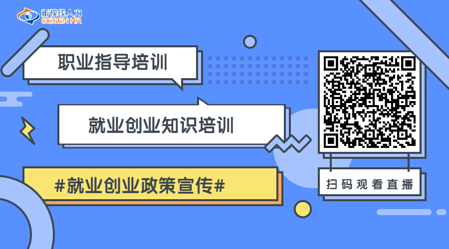 今晚開(kāi)播|?？谑旋埲A區(qū)“就業(yè)創(chuàng)業(yè)云端講堂”培訓(xùn)班開(kāi)始啦！