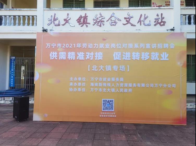 萬(wàn)寧市2021年勞動(dòng)力就業(yè)崗位對(duì)接系列宣講招聘活動(dòng)北大鎮(zhèn)專場(chǎng)