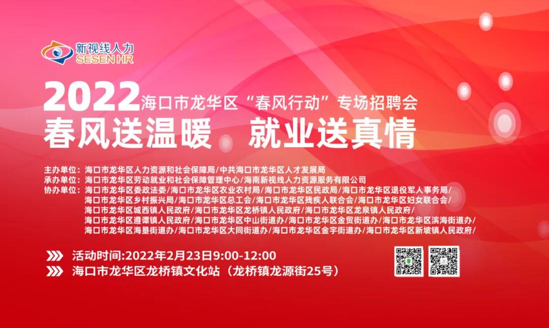 【活動(dòng)預(yù)告】2022年海口市龍華區(qū)“春風(fēng)行動(dòng)”專項(xiàng)活動(dòng)即將啟