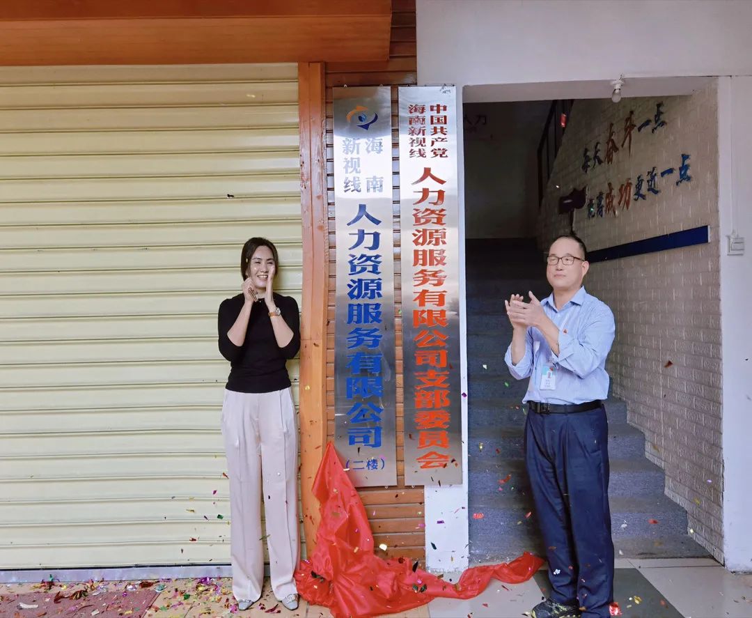 黨建引領 企業(yè)創(chuàng)優(yōu)｜熱烈慶祝海南新視線人力資源服務有限公司舉