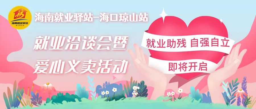 10月28日啟動(dòng)！2022年海南就業(yè)驛站-?？诃偵秸揪蜆I(yè)洽談
