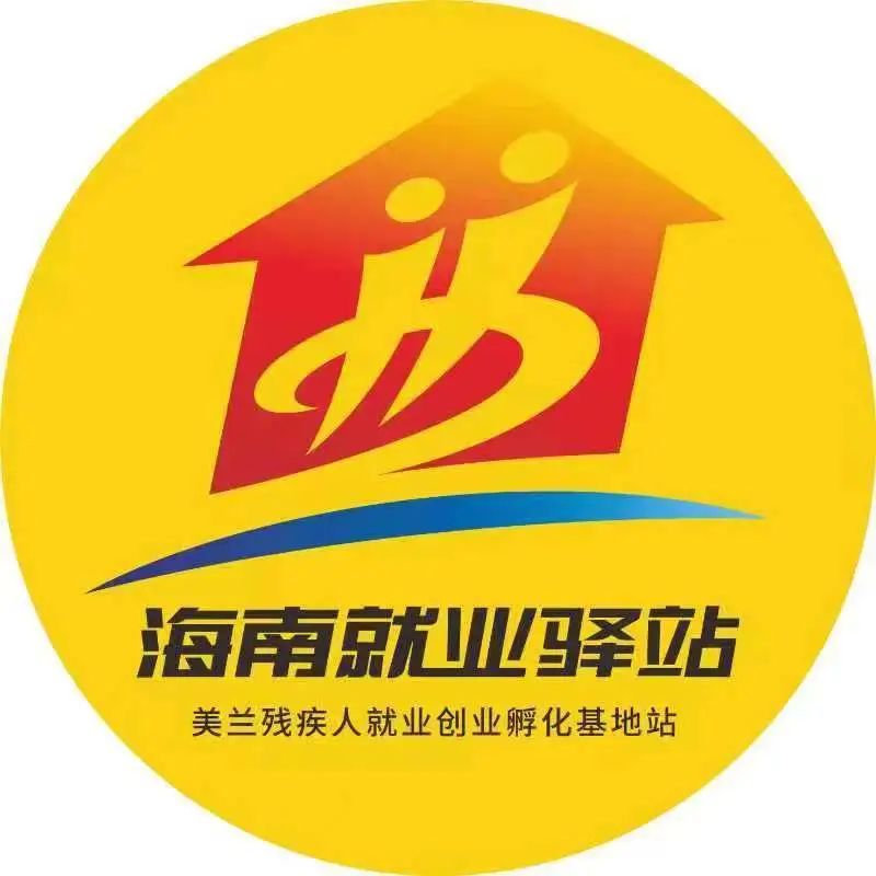 美蘭殘疾人就業(yè)創(chuàng)業(yè)孵化基地站2022年就業(yè)崗位精選信息（第七