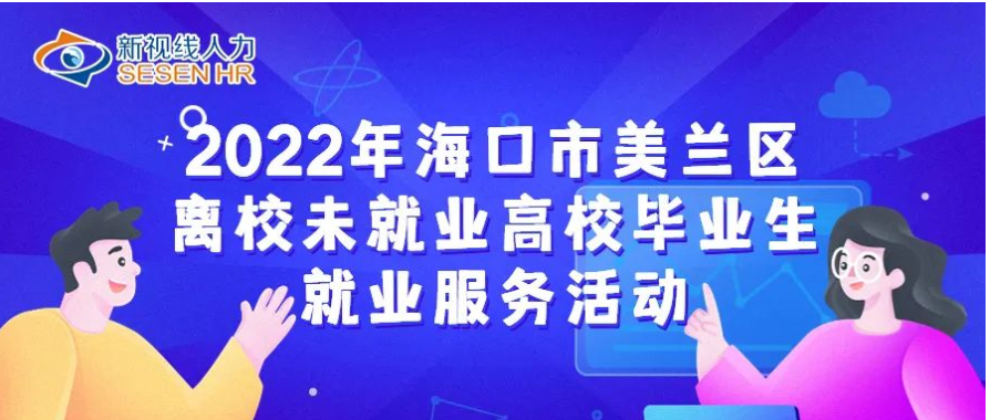 11月4日開播！2022年海口市美蘭區(qū)離校未就業(yè)高校畢業(yè)生就