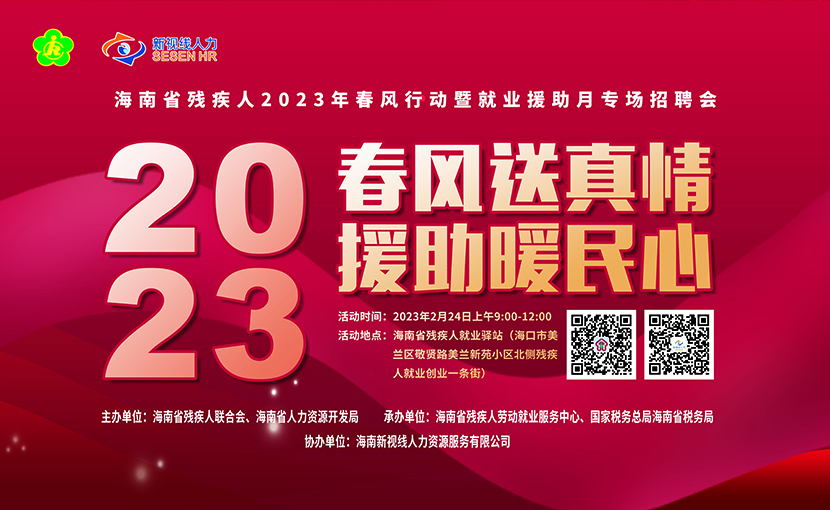 【愛(ài)心崗位征集令】尋找愛(ài)心企業(yè)報(bào)名參加海南省殘疾人2023年