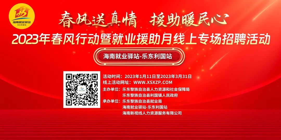 3月10日樂(lè)東利國(guó)站將舉辦2023年春風(fēng)行動(dòng)暨就業(yè)援助月招聘