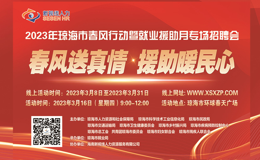 【企業(yè)邀請(qǐng)函】2023年瓊海市春風(fēng)行動(dòng)暨就業(yè)援助月專(zhuān)場(chǎng)招聘會(huì)