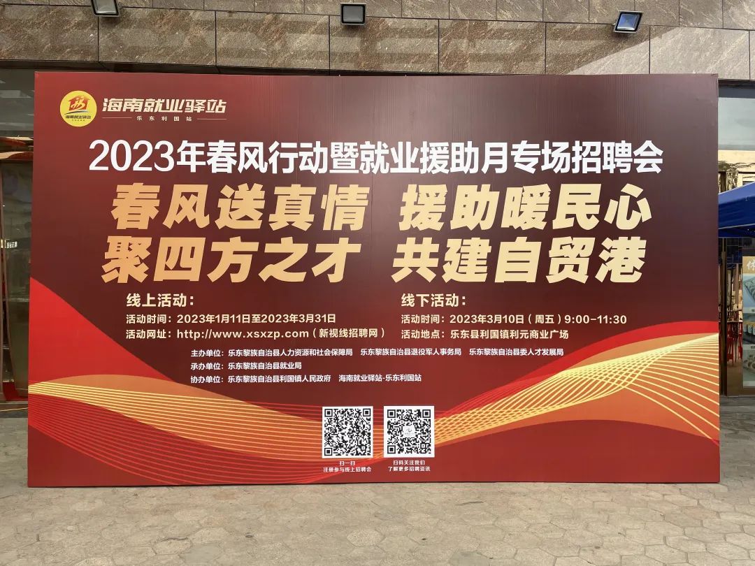 3月10日海南就業(yè)驛站-樂(lè)東利國(guó)站2023年春風(fēng)行動(dòng)暨就業(yè)援