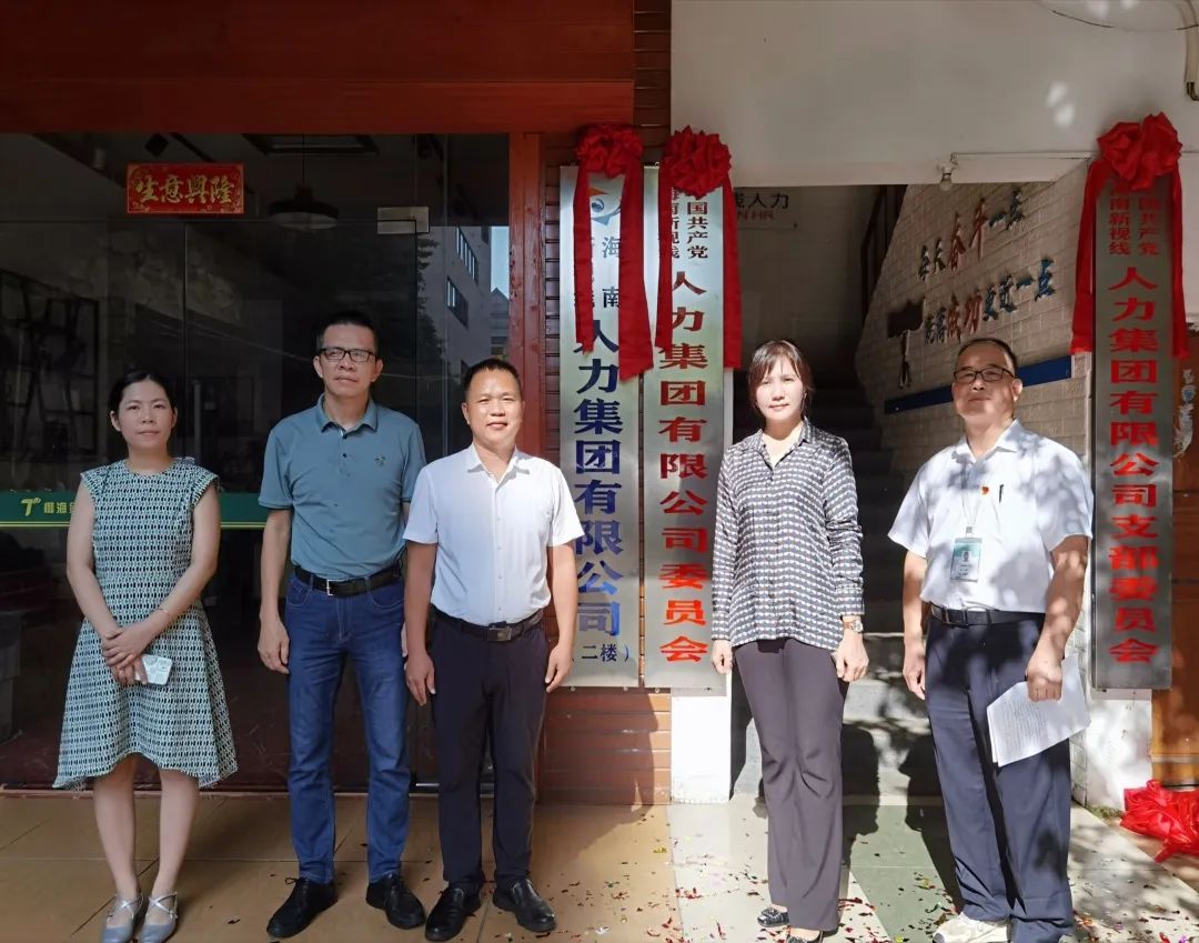 黨建引領企業(yè)發(fā)展｜中共海南新視線人力集團有限公司委員會揭牌成