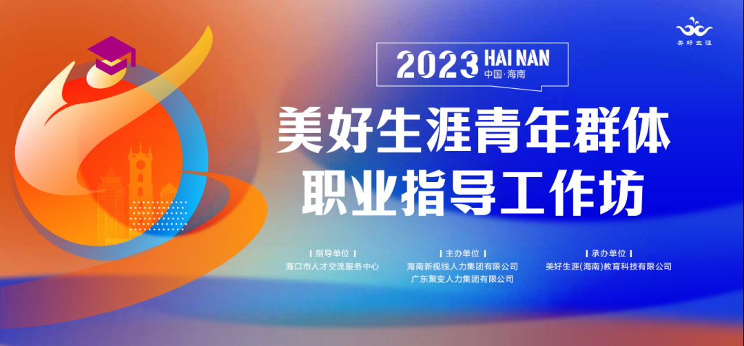 【瓊粵聯(lián)動(dòng)，相向而行】美好生涯青年群體職業(yè)指導(dǎo)工作坊將于12