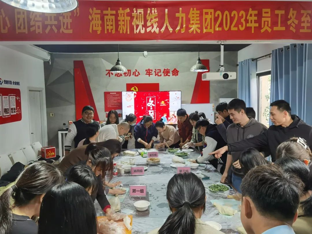 以餃交心，團(tuán)結(jié)共進(jìn)——海南新視線人力集團(tuán)2023年員工冬至活