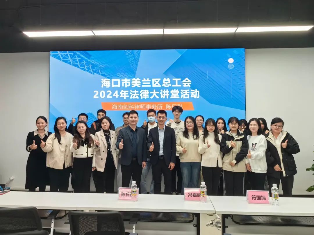 海口市美蘭區(qū)總工會(huì)“2024年法律大講堂培訓(xùn)講座”在新視線人