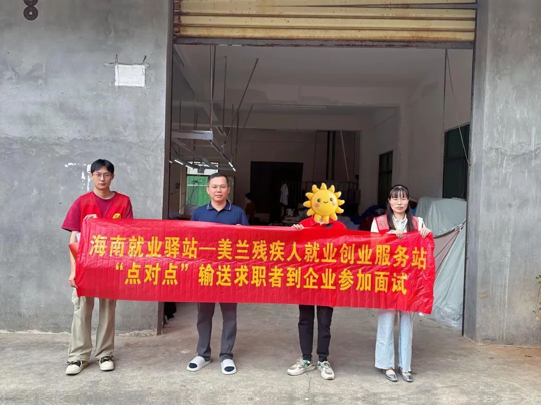海南就業(yè)驛站 - 海口美蘭殘疾人就業(yè)創(chuàng)業(yè)服務(wù)站：“點(diǎn)對(duì)點(diǎn)”賦