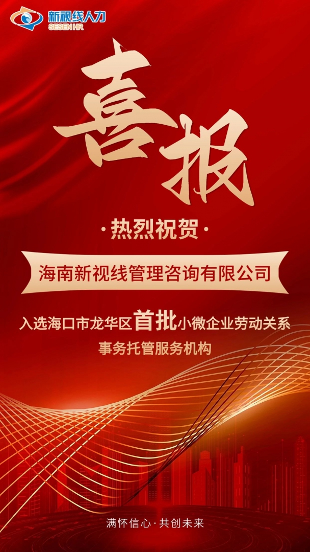 喜報(bào)｜海南新視線管理咨詢有限公司入選?？谑旋埲A區(qū)首批小微企業(yè)