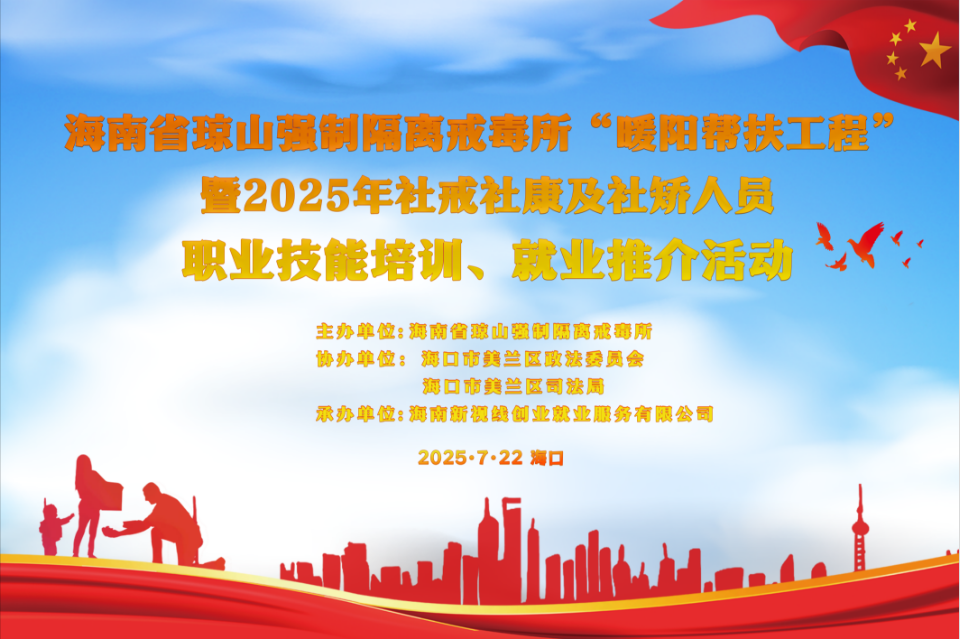 【活動(dòng)預(yù)熱】海南省瓊山強(qiáng)制隔離戒毒所“暖陽(yáng)扶工程”暨2025年社戒社康及社矯人員職業(yè)技能培訓(xùn)、就業(yè)推介活動(dòng)火熱來(lái)襲