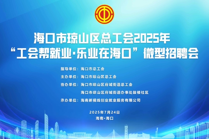 【就在本周四】?？谑协偵絽^(qū)總工會(huì)2025年“工會(huì)幫就業(yè)·樂(lè)業(yè)在?？凇蔽⑿驼衅笗?huì)活動(dòng)火熱來(lái)襲