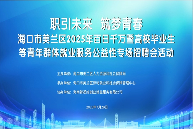 “職引未來(lái) 筑夢(mèng)青春”——海口市美蘭區(qū)2025年百日千萬(wàn)暨高校畢業(yè)生等青年群體就業(yè)服務(wù)公益性專場(chǎng)招聘會(huì)活動(dòng)誠(chéng)邀參與