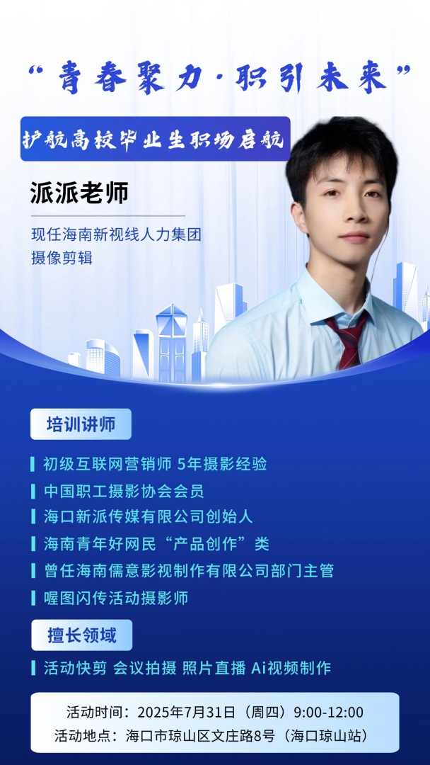 瓊山區(qū)青年就業(yè)創(chuàng)業(yè)服務(wù)活動(dòng)之職場(chǎng)禮儀及拍攝剪輯技巧培訓(xùn)火熱來(lái)襲