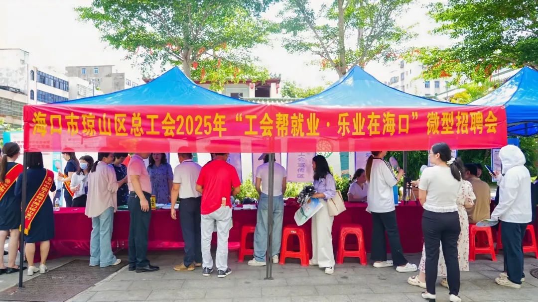 “工會(huì)幫就業(yè)?樂(lè)業(yè)在?？凇?落地瓊山 15 家企業(yè)攜398 個(gè)崗位精準(zhǔn)對(duì)接求職者