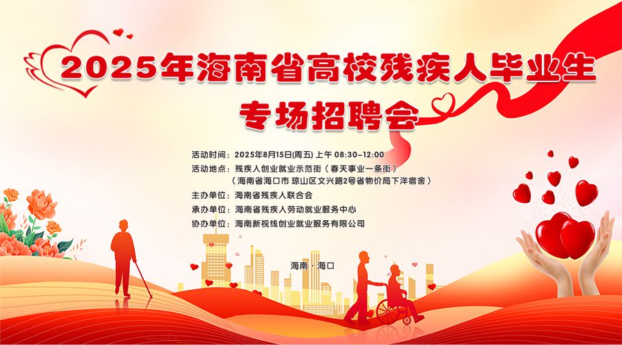 【邀請函】2025年海南省高校殘疾人畢業(yè)生專場招聘會活動誠邀參與