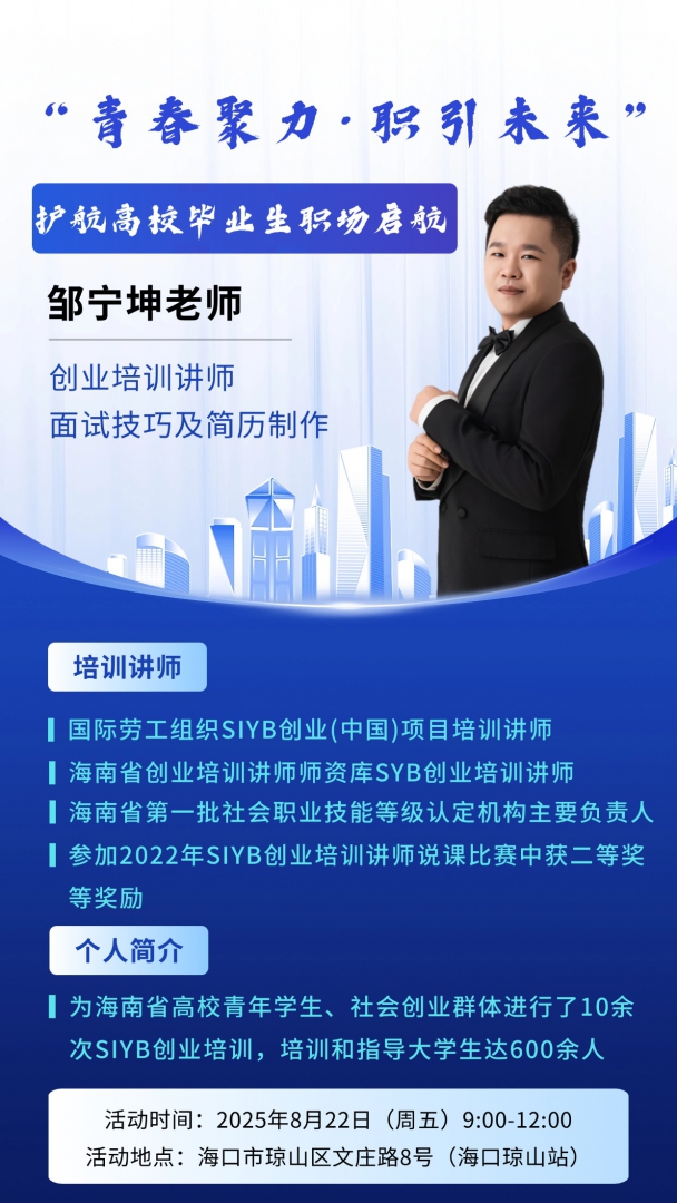 瓊山區(qū)青年就業(yè)創(chuàng)業(yè)服務(wù)活動之面試技巧及簡歷制作培訓(xùn)火熱來襲