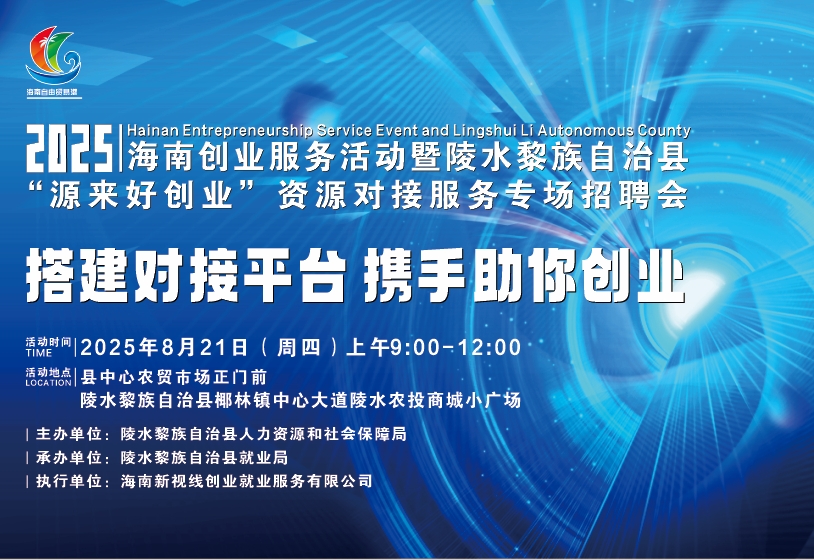 2025年海南創(chuàng)業(yè)服務(wù)活動暨陵水黎族自治縣“源來好創(chuàng)業(yè)”資源對接服務(wù)專場招聘會活動誠邀參與