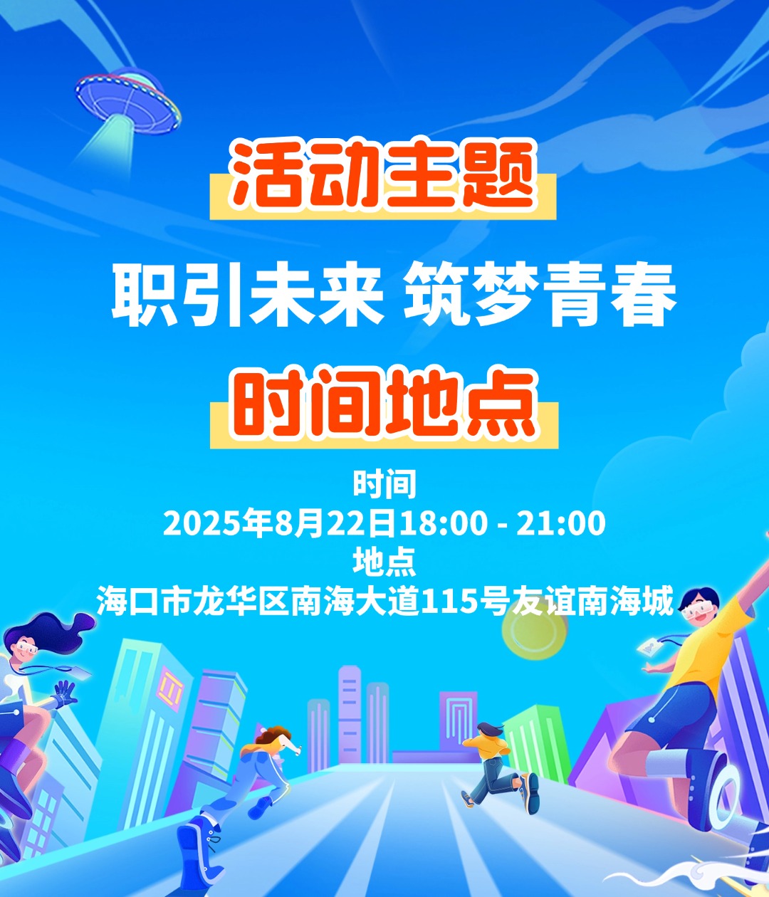 【就在明天】“職引未來 筑夢青春”海口市龍華區(qū)2025年百日千萬暨高校畢業(yè)生等青年群體就業(yè)服務(wù)專場招聘會活動誠邀參與