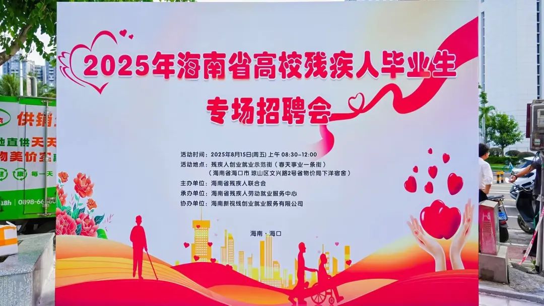 2025年海南省高校殘疾人畢業(yè)生專場招聘會順利舉辦