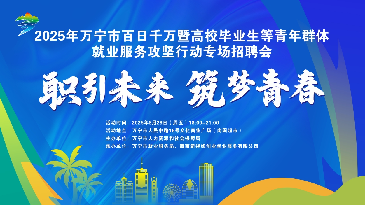 【招聘會預(yù)告】2025年萬寧市百日千萬暨